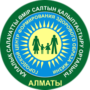 Алматинский городской  центр формирования  здорового образа жизни